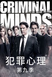 犯罪心理第9季