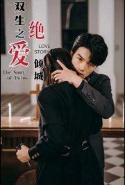 双生之绝爱倾城