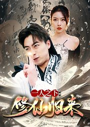 一人之下修仙归来