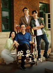 一碗泉州之姜母鸭