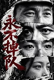 永不掉队