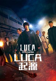 LUCA：起源