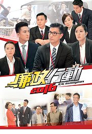 廉政行动2016
