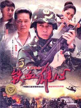 军人荣誉之铁血雄心
