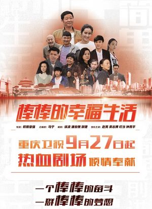 棒棒的幸福生活