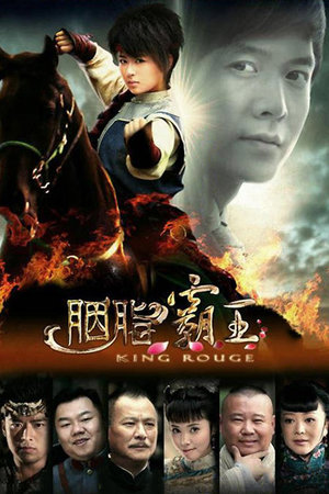 胭脂霸王