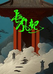 长风起