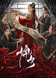 婢女点映花絮礼包