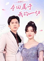 离婚后夺回属于我的一切