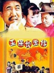 王保长歪传