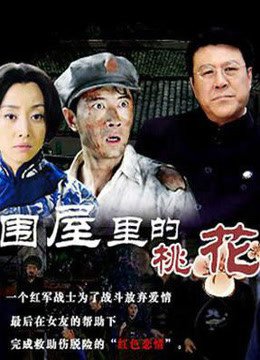 围屋里的桃花
