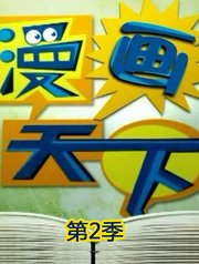 漫画天下第2季