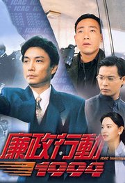 廉政行动1994