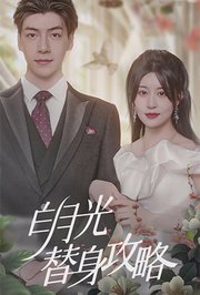 白月光替身攻略