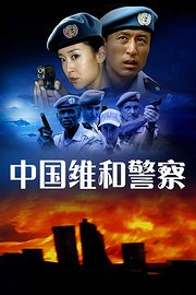 中国维和警察