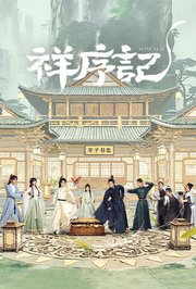祥序记