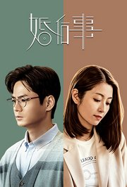 婚后事粤语版