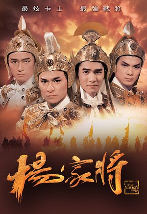 杨家将（粤语）
