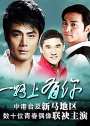 一路上有你