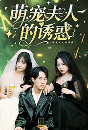 萌宠夫人的诱惑