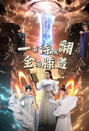一首诗，掀翻全场膝盖