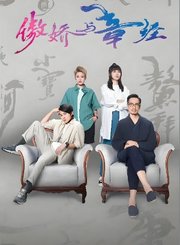 傲娇与章经-普通话版