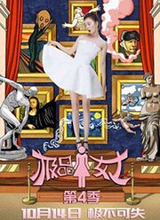 极品女士第4季