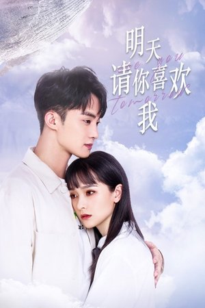 明天请你喜欢我