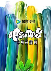 「腾讯视频·9号开放日」3月春日有新事