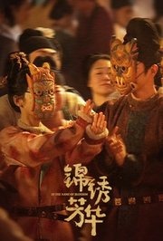锦绣芳华