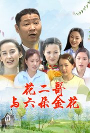 花二哥与六朵金花