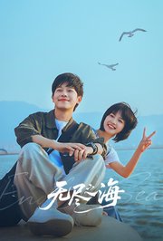 无尽之海