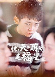 惊，天降萌宝是福星