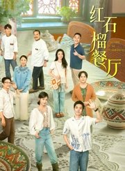 红石榴餐厅导视-热剧