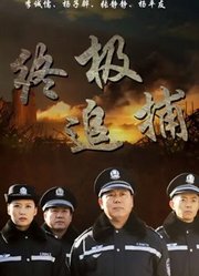 终极追捕