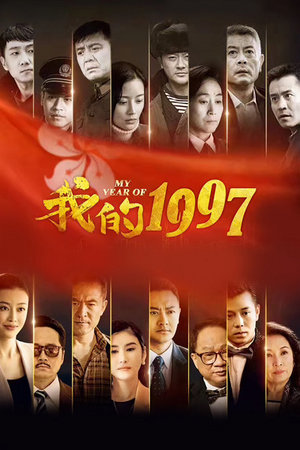 我的1997