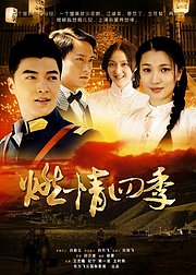 燃情四季
