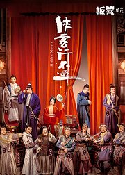 《侠客行不通》艺人专属告别ID集