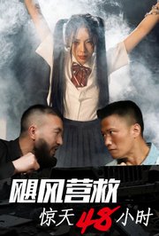 飓风营救惊天48小时