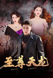 至尊天龙