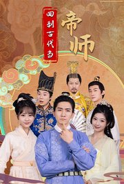 回到古代当帝师