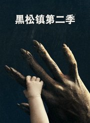 黑松镇第2季导视-热剧