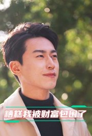 糟糕，我被财富包围了