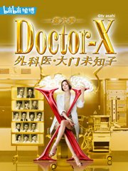 DoctorX第6季