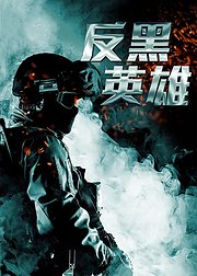 反黑英雄[粤语版]