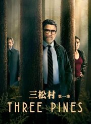 三松村第1季导视-热剧