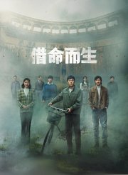 借命而生导视-热剧