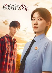 检察官与少年