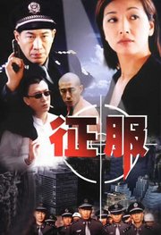 征服