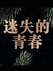 迷失的青春